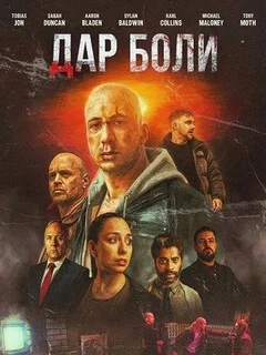  Дар боли 