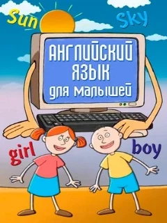  Английский язык для самых маленьких 