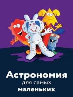  Астрономия для самых маленьких 