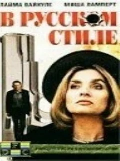  В русском стиле 