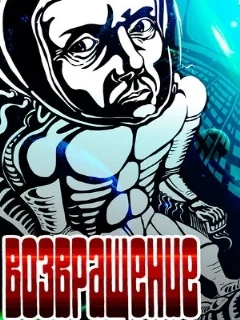  Возвращение 