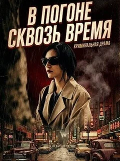  В погоне сквозь время 