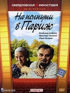  На полпути в Париж 