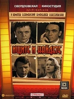  Ищите и найдете 