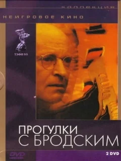  Прогулки с Бродским 