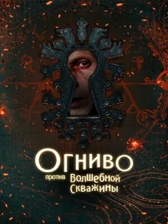  Огниво против Волшебной Скважины 