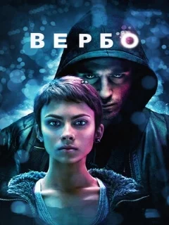  Вербо 