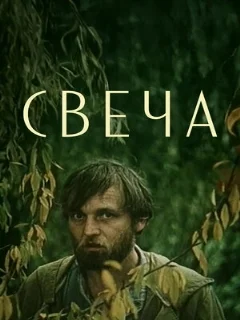  Свеча 