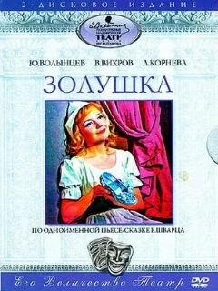  Золушка 