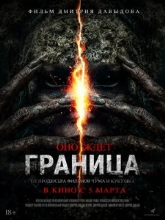  Граница 