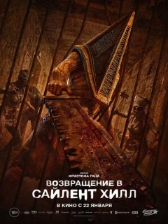  Возвращение в Сайлент Хилл 