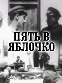  Пять в яблочко 