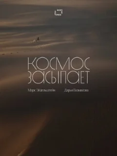 Космос засыпает 