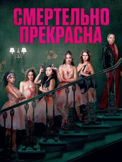  Смертельно прекрасна 