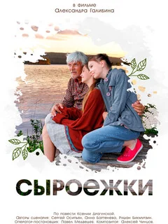  Сыроежки 