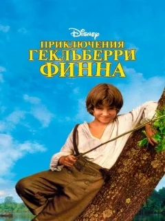  Приключения Гекльберри Финна 