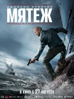  Мятеж 
