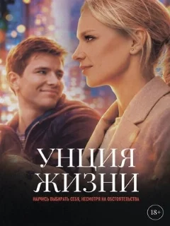  Унция жизни 