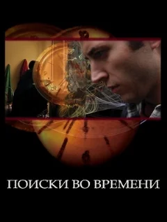  Поиски во времени 
