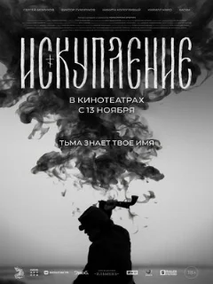  Искупление 