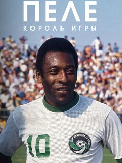  Пеле: Король игры 