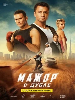  Мажор в Дубае 