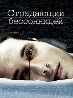  Страдающий бессонницей 