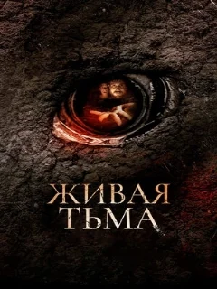  Живая тьма 