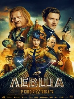  Левша 