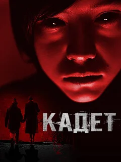  Кадет 