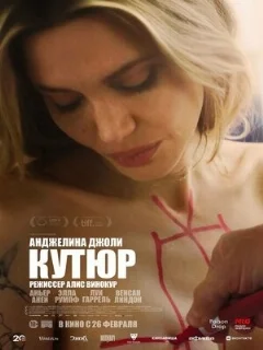  Кутюр 