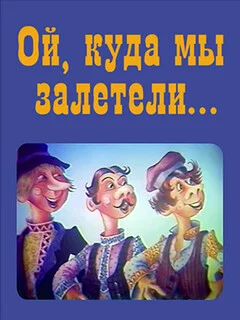  Ой, куда мы залетели 