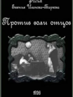  Против воли отцов 