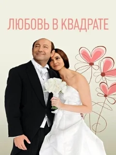  Любовь в квадрате 