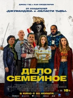 Дело семейное 