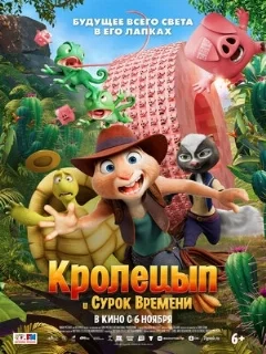  Кролецып и Сурок Времени 