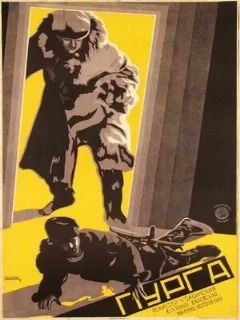  Пурга 