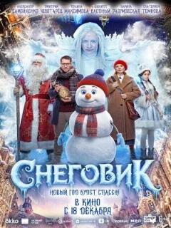  Снеговик 
