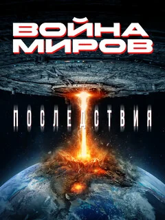  Война миров: Последствия 