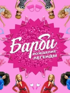  Барби: Рождение легенды 