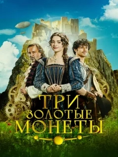  Три золотые монеты 