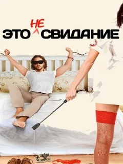  Это не свидание 