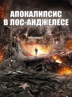  Апокалипсис в Лос-Анджелесе 