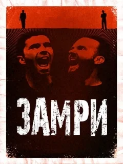  Стоять 