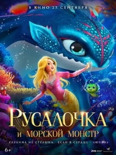  Русалочка и морской монстр 