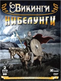  Сага о викинге 