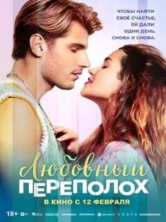  Любовный переполох 