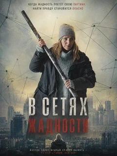  В сетях жадности 