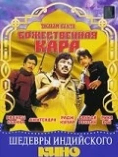  Божественная кара 