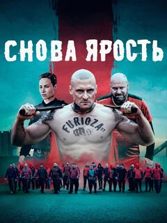  Снова ярость 